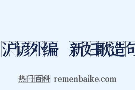 沪谚外编·新妇歌造句是什么意思的图片